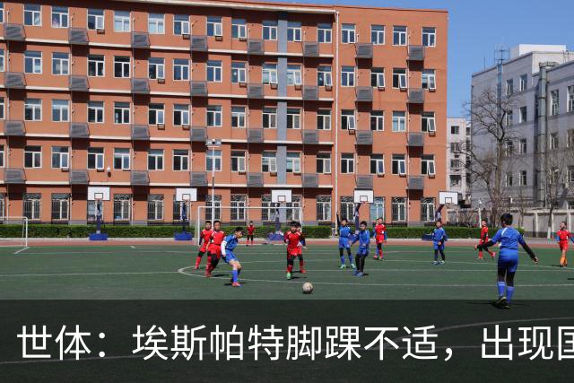 世体：埃斯帕特脚踝不适，出现国家德比存在疑问