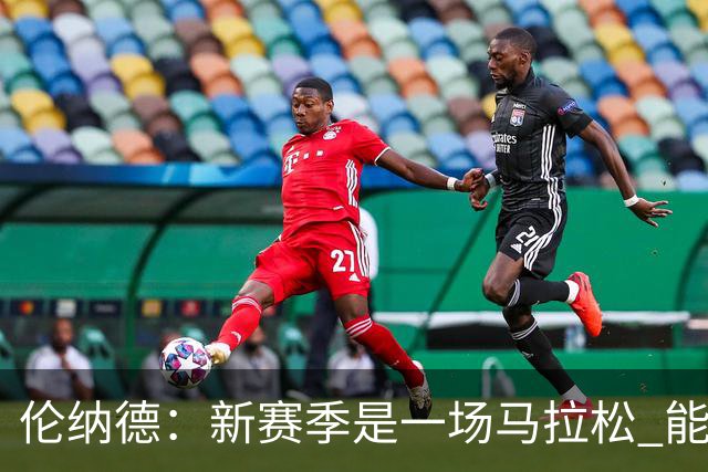 伦纳德：新赛季是一场马拉松 能够加入一支新球队是全新的机会