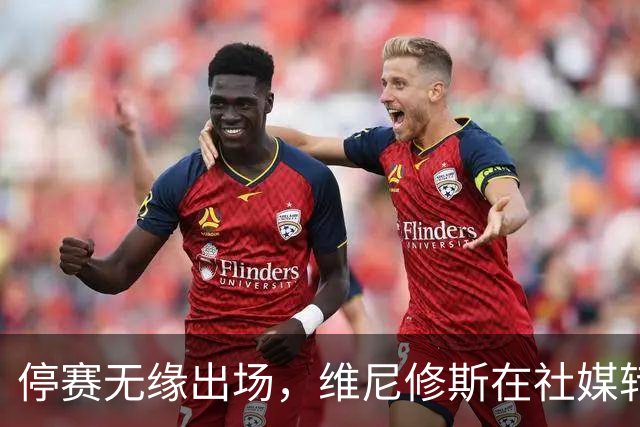 停赛无缘出场，维尼修斯在社媒转发皇马战报图并配上四个😂表情