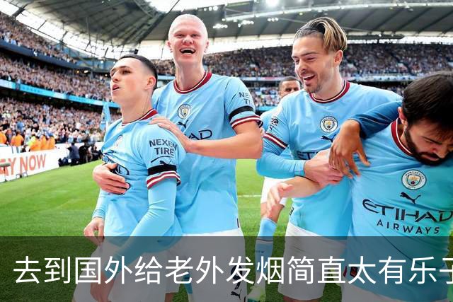 去到国外给老外发烟简直太有乐子了!网友:表情太震惊，九九成稀罕物