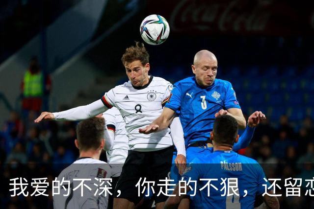 我爱的不深，你走的不狠，还留恋吗？