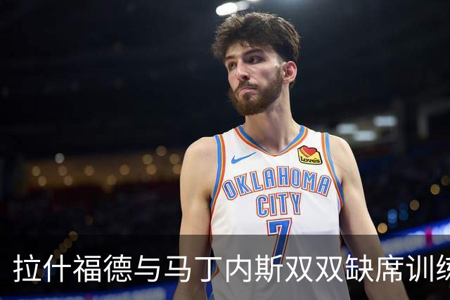 拉什福德与马丁内斯双双缺席训练，曼联欧冠客场行前伤情加剧