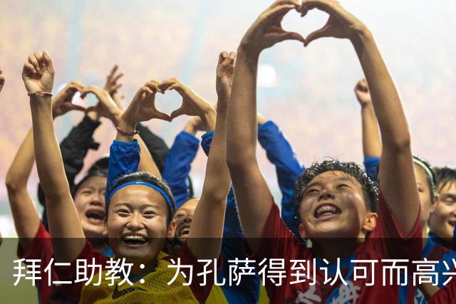 拜仁助教：为孔萨得到认可而高兴；会有人能顶上奥利塞的位置