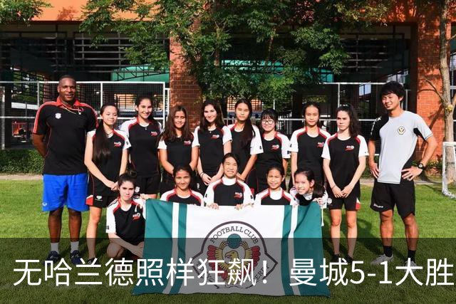 无哈兰德照样狂飙！曼城5-1大胜雅典AEK，福登3射1传主宰全场