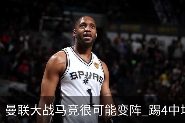 曼联大战马竞很可能变阵 踢4中场C罗桑乔双前锋