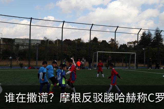 谁在撒谎？摩根反驳滕哈赫称C罗训练不达标：对真相的恶意歪曲