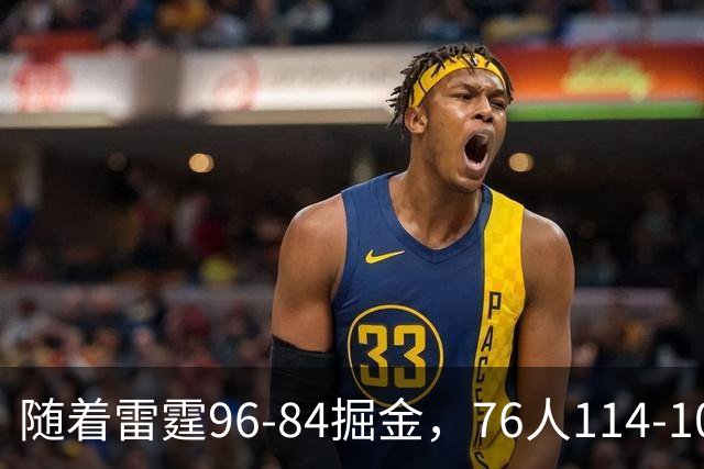 随着雷霆96-84掘金，76人114-106骑士，NBA最新积分榜出炉