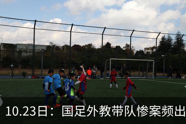 10.23日：国足外教带队惨案频出，卡马乔输泰国1比5，里皮负威尔士，换帅真能解困吗