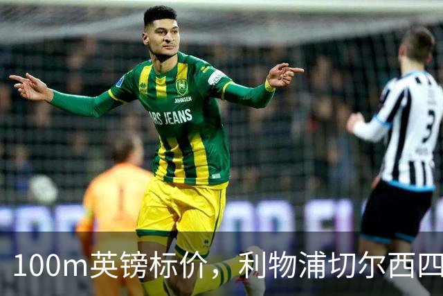 100m英镑标价，利物浦切尔西四队争抢斯科特